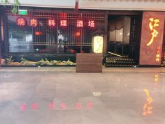 门面-江户烧肉(高德店)