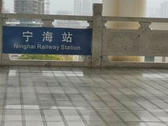 -宁海站