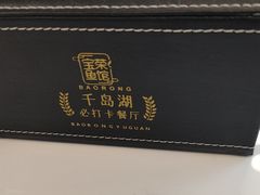 -宝荣鱼馆·临湖之宴(千岛湖店)