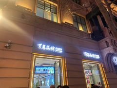 -马迭尔冷饮厅1906(中央大街店)