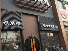 门面-呷哺呷哺 黄金牧场 (回龙观港龙店)