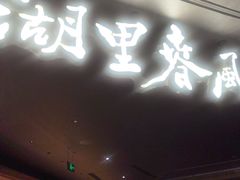 -湖里春风·淮扬菜(丽泽天街店)