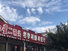 -老李客栈民宿餐厅