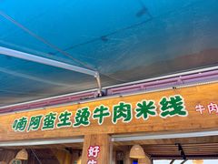 -云阿蛮生烫牛肉米线(景星店)