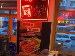 -胡同泥炉烤肉(吉祥市场店)