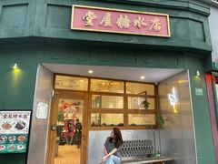 -堂屋糖水店(愚园店)