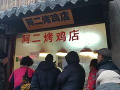 -阿二烤鸡(山塘街店)