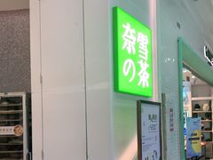 门面-奈雪的茶(石厦时代广场店)