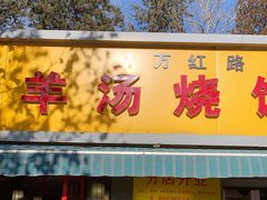 门面-万红路羊汤烧饼店(将台路店)