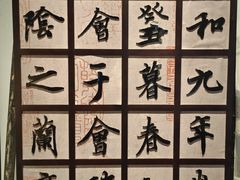 -兰亭风景区