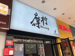 门面-摩柠手作茶室(国贸店)