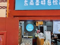 门面-小野象老挝冰咖啡(告庄店)