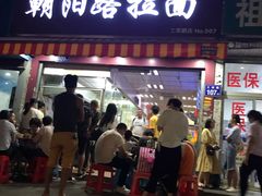 门面-朝阳路拉面店