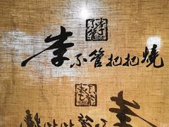 -李不管把把烧(绵阳总店)