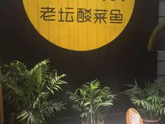 -严厨老坛酸菜鱼(吴江万宝店)