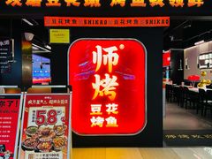 -师烤·豆花烤鱼(深圳坂田天虹店)