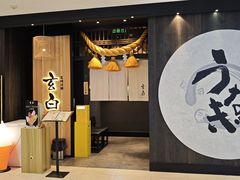 -玄白·炭烤活鳗(上海首店)