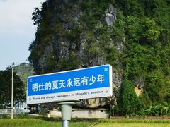 -明仕田园