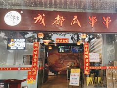 -成都瓜串串(华强北店)