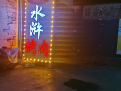 门面-炭虎子水浒烤肉(梦时代店)