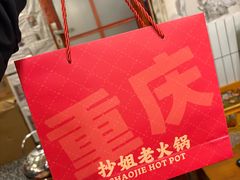 -抄姐老火锅(重庆总店)