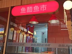 门面-鱼酷活鱼烤鱼(静安大融城店)