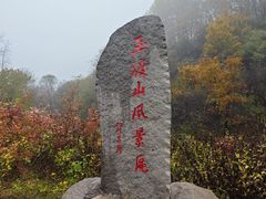 -玉渡山自然风景区