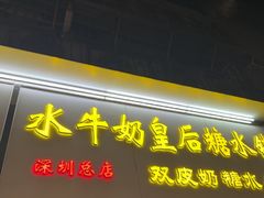 -水牛奶皇后糖水铺(深圳总店)