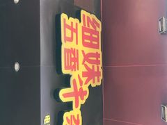 门面-细妹五香牛杂(步行街店)