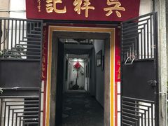 门面-吴祥记潮州菜·百年老字号·砂锅粥