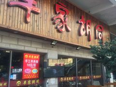 门面-羊家胡同·龙虾烧烤火锅(龙汇路店)