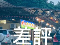 -区海鸡场饭店(石壁店)