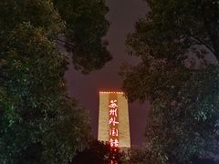 -苏州外国语学校