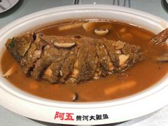 -阿五黄河大鲤鱼(英协路店)
