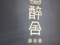 -醉舍·新淮扬菜(长宁龙之梦店)