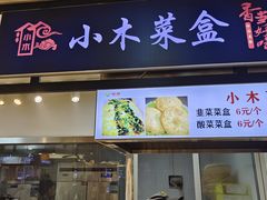-小木菜盒(李家村秋林店)