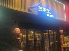 -苏渝汇重庆江湖菜(桐泾公园店)