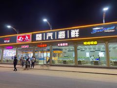 门面-必点蒸汽海鲜(止锚湾店)