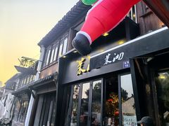 -茉沏(山塘街店)