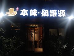 门面-本味焖罐源(天泽街店)