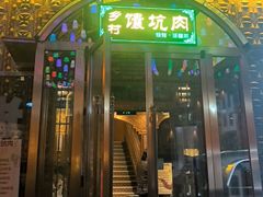 -乡村馕坑肉·烧烤·新疆菜·本地人更爱吃(阿勒泰首店)