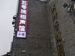 -五号院相声茶馆(古文化街通庆里店)