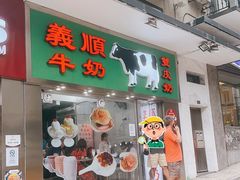 -义顺牛奶公司(新马路老店)