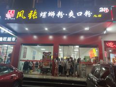 门面-凤张螺蛳粉·爽口粉(跃进路总店)