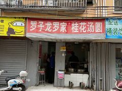 门面-罗子龙罗家桂花汤圆(曹都巷店)
