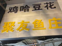 -鸡哈豆花(梅西广场店)