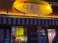 -你又瘦了小酒馆(奥体店)