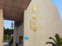 -华侨公园