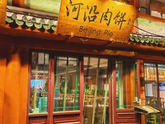 -河沿肉饼Beijing Pie(东华门店)