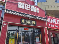 -鑫巴蜀小镇 · 水煮鱼专研店(玉桥店)